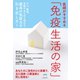 医師がすすめる 「免疫生活の家」 がん、難病、体調不良も吹き飛ばす 最高の免疫力の引き出し方！（ヒカルランド） [電子書籍]