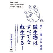 病い・土壌・天災・地球 微生物はすべてを蘇生する！ 【新装完全版】宇宙にたった一つの《いのち》の仕組み（ヒカルランド） [電子書籍]