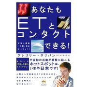 あなたもETとコンタクトできる！ 宇宙人遭遇への扉、完全オープン！！（ヒカルランド） [電子書籍]