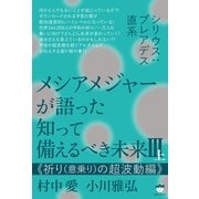 シリウス：プレアデス直系 メシアメジャーが語った 知って備えるべき未来III上 《祈り（意乗り）の超波動編》（ヒカルランド） [電子書籍]