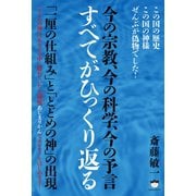 今の宗教、今の科学、今の予言 すべてがひっくり返る 「一厘の仕組み」と「とどめの神」の出現（ヒカルランド） [電子書籍]