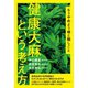 もうやめよう嘘と隠しごと 健康大麻という考え方（ヒカルランド） [電子書籍]