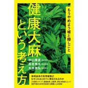 もうやめよう嘘と隠しごと 健康大麻という考え方（ヒカルランド） [電子書籍]