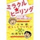 おもしろブラザーズ対談 ミラクル☆ヒーリング こんなに凄い！ 宇宙の未知なる治す力（ヒカルランド） [電子書籍]