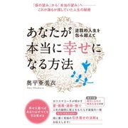 逆説的人生を包み超えて あなたが本当に《幸せ》になる方法 「仮の望み」から「本当の望み」へ――これが誰もが探していた人生の秘密（ヒカルランド） [電子書籍]