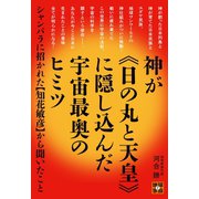神が《日の丸と天皇》に隠し込んだ宇宙最奥のヒミツ シャンバラに招かれた【知花敏彦】から聞いたこと （地球家族 7）（ヒカルランド） [電子書籍]