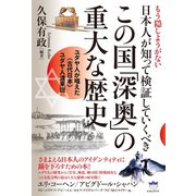 もう隠しようがない 日本人が知って検証していくべきこの国「深奥」の重大な歴史 ユダヤ人が唱えた《古代日本》ユダヤ人渡来説（ヒカルランド） [電子書籍]