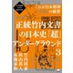 次元転換される超古代史 （新装版）正統竹内文書の日本史「超」アンダーグラウンド3 これが日本精神《真底》の秘密（ヒカルランド） [電子書籍]