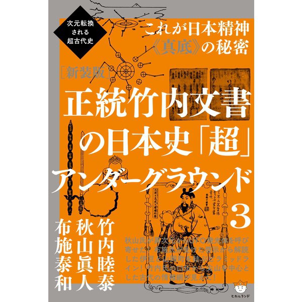 次元転換される超古代史 （新装版）正統竹内文書の日本史「超」アンダーグラウンド3 これが日本精神《真底》の秘密（ヒカルランド） [電子書籍] |  peady.gr