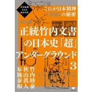 次元転換される超古代史 （新装版）正統竹内文書の日本史「超」アンダーグラウンド3 これが日本精神《真底》の秘密（ヒカルランド） [電子書籍]