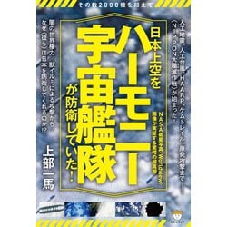 ヨドバシ.com - その数2000機を超えて 日本上空を《ハーモニー宇宙艦隊