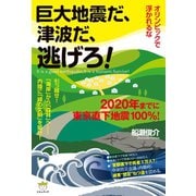オリンピックで浮かれるな 巨大地震だ、津波だ、逃げろ！ 2020年までに東京直下地震100％（ヒカルランド） [電子書籍]