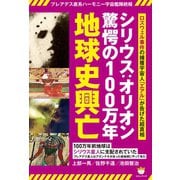 プレアデス直系ハーモニー宇宙艦隊続報 シリウス：オリオン驚愕の100万年地球史興亡 ロズウェル事件の捕獲宇宙人「エアル」が告げた超真相（ヒカルランド） [電子書籍]