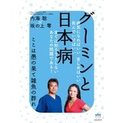 グーミンと日本病 ここは愚の果て雑魚の群れ（ヒカルランド） [電子書籍]