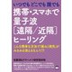 いつでもどこでも誰でも 携帯・スマホで量子波《遠隔/近隔》ヒーリング こんな簡単な方法で「痛み」「病気」がみるみる消えるなんて！？（ヒカルランド） [電子書籍]