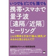 いつでもどこでも誰でも 携帯・スマホで量子波《遠隔/近隔》ヒーリング こんな簡単な方法で「痛み」「病気」がみるみる消えるなんて！？（ヒカルランド） [電子書籍]