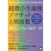科学がひた隠すあらゆる生命活動の基板 超微小生命体ソマチットと周波数 宇宙神秘の核心に超接近するAmazing Science（ヒカルランド） [電子書籍]