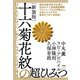 （新装版）十六菊花紋の超ひみつ 日本人ならぜったい知りたいユダヤと皇室と神道（ヒカルランド） [電子書籍]