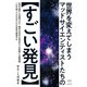 世界を変えてしまう マッドサイエンティストたちの【すごい発見】（ヒカルランド） [電子書籍]