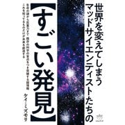 世界を変えてしまう マッドサイエンティストたちの【すごい発見】（ヒカルランド） [電子書籍]