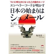 ついに明らかになったこの国のルーツ エンペラーコードが明かす《日本の始まりはシュメール》 第二波でバビロニア・エジプトが来た！（ヒカルランド） [電子書籍]