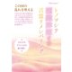 この国の乱れを整える トノヲシテ《瀬織津姫さま》言霊リメンバリング（ヒカルランド） [電子書籍]