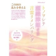この国の乱れを整える トノヲシテ《瀬織津姫さま》言霊リメンバリング（ヒカルランド） [電子書籍]