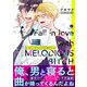 メロディアスビッチに恋をする（合本版）（eBookJapan Plus） [電子書籍]