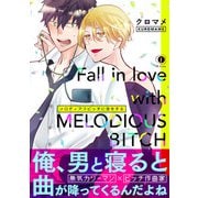 メロディアスビッチに恋をする（合本版）（eBookJapan Plus） [電子書籍]