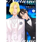 ノクターン （1）（eBookJapan Plus） [電子書籍]