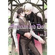 艶めく闇と溺れる光―魔術師と人形― （3）（eBookJapan Plus） [電子書籍]