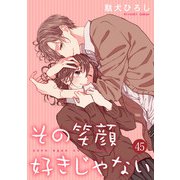 その笑顔好きじゃない 45巻（Colorful！） [電子書籍]