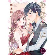 あなたにだけは 11巻（Colorful！） [電子書籍]