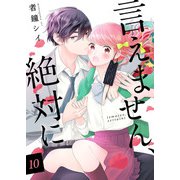 言えません、絶対に 10巻（Colorful！） [電子書籍]