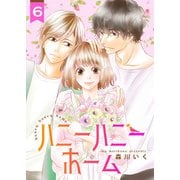 ハニーハニーホーム 6巻（Colorful！） [電子書籍]