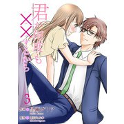 君が何度も××するから 【合冊版】3（Colorful！） [電子書籍]