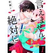 言えません、絶対に 【合冊版】1（Colorful！） [電子書籍]