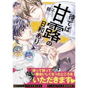 待てば甘露の日和あり【単行本版（限定描きおろし特典付き）】（MUGENUP） [電子書籍]