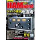HAM world 2021年1月号（コスミック出版） [電子書籍]
