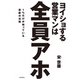 ヨイショする営業マンは全員アホ （飛鳥新社） [電子書籍]
