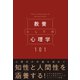 教養としての心理学101（デルタプラス） [電子書籍]
