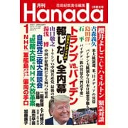 月刊Hanada 2021年1月号（飛鳥新社） [電子書籍]
