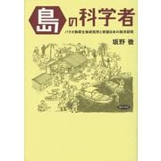 〈島〉の科学者（勁草書房） [電子書籍]