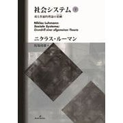 社会システム 下 （勁草書房） [電子書籍]