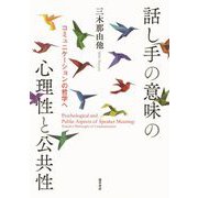 話し手の意味の心理性と公共性（勁草書房） [電子書籍]
