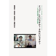 ナッジ！したいですか？されたいですか？（勁草書房） [電子書籍]