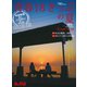 旅と鉄道 2015年 増刊8月号 青春18きっぷの夏（天夢人） [電子書籍]