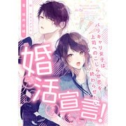 婚活宣言！ ～バリキャリ女子は上司へのこじらせ恋を終わらせたい～（天海社） [電子書籍]
