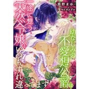 幼なじみの不愛想公爵は一途に想う天然令嬢といつもすれ違ってます（天海社） [電子書籍]