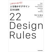 これならわかる！ 人を動かすデザイン22の法則（KADOKAWA） [電子書籍]